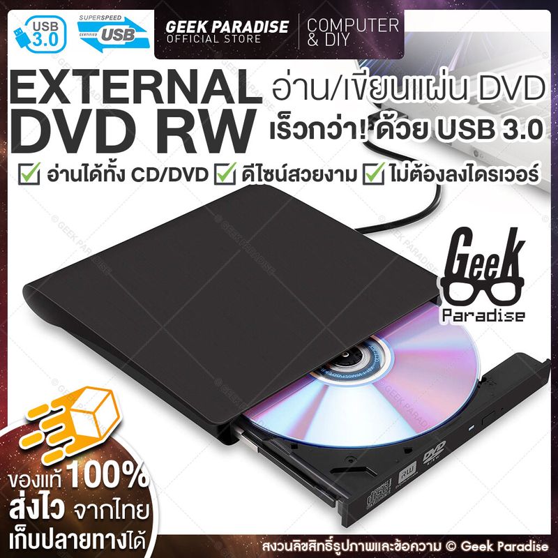 ใหม่ มีรับประกัน! DVD Writer External ดีวีดี พกพา อ่านเขียน CD/DVD-RW ส่งข้อมูลเต็มสปีดด้วย USB 3.0 DVD ภายนอก External DVD-RW - ร้าน Geek Paradise