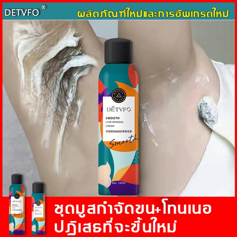 อัตราการซื้อซำ💯%DETVFO มูสกำจัดขน150mlสเปรย์กำจัดขน กำจัดขนน้องสาว ขนขา ขนบิกินี่ ครีมกำจัดขนรักแร้ hair removal spray