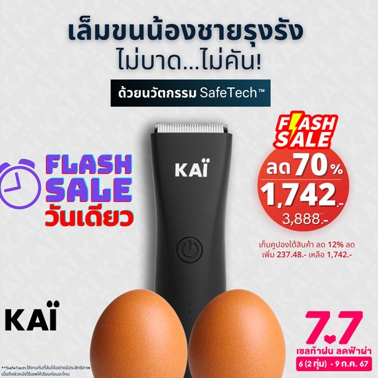 🔥 7.7 SALE เหลือ 1742.-🔥KAI Trimmer SALE เครื่องเล็มขนน้องชาย ปลอดภัย ไม่บาด สำหรับจุดอ่อนโยน โกนขนเล็มขน กำจัดขน แบตตาเลี่ยน ประกัน1ปี ปลอดภัย พร้อมส่ง 1