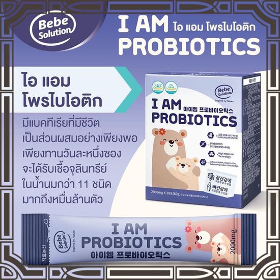 โพรไบโอติก I AM PROBIOTICS นำเข้าเกาหลี เด็กถ่ายยาก ภูมิแพ้ผิวหนัง จุลินทรีย์มีชีวิต