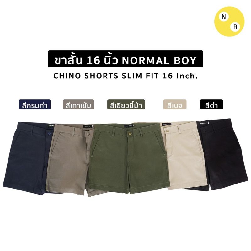 กางเกงขาสั้น 16 นิ้ว ผ้าชิโน่ยืด by Normal Boy