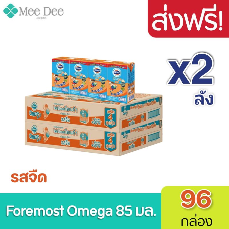 [ส่งฟรี] x2ลัง โฟร์โมสต์ โอเมก้า 369 Foremost Omega UHT ขนาด 85 มล. รสจืด - ขายยกลัง! (x2 ลัง) รวม 96 กล่อง