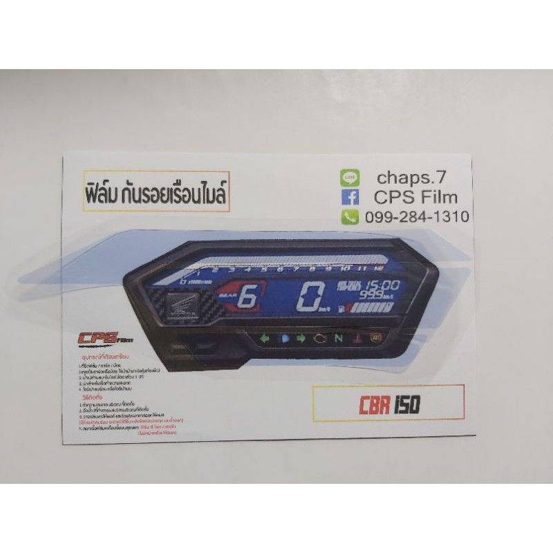 ฟิล์มเรือนไมล์CBR150r