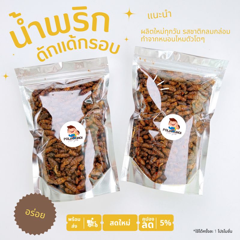 น้ำพริกดักแด้กรอบ ดักแด้กรอบ 60/180/250g