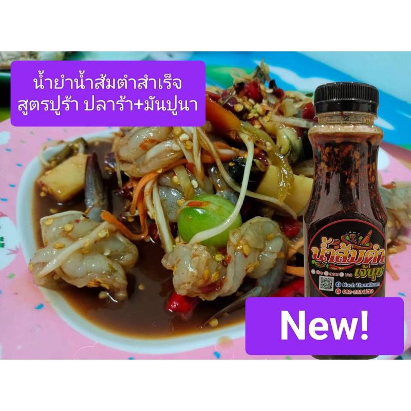 น้ำส้มตำเจ้นุชสูตรน้ำปูร้า ปลาร้า+มันปู ขนาด300ml