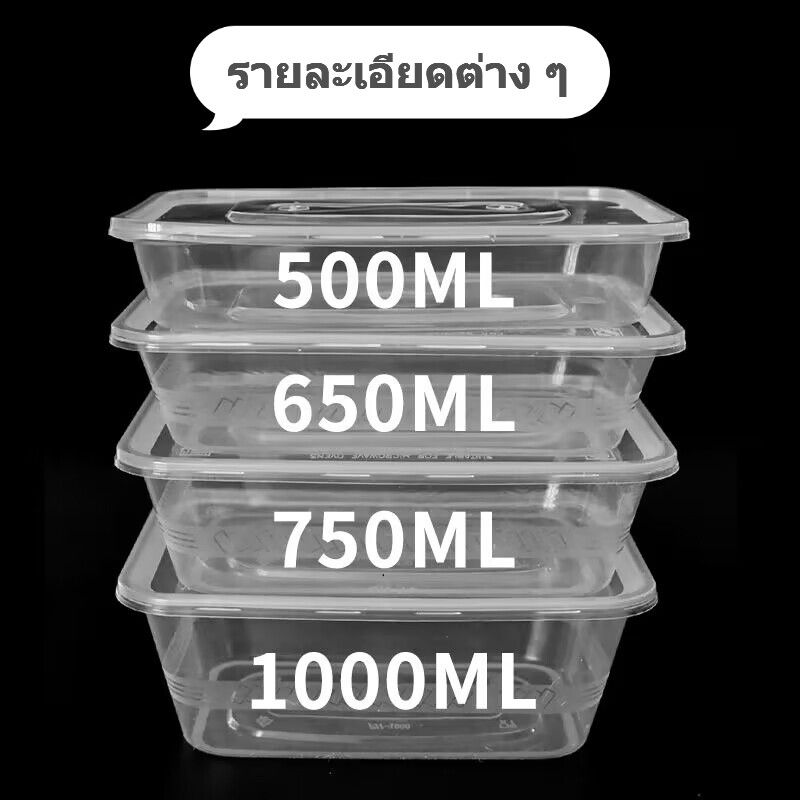 กล่องพลาสติกทรงเหลี่ยม ใส  ขาด 500  650  750  1000 มล เข้าไมโครเวฟได้ พร้อมฝา แพ็ค50