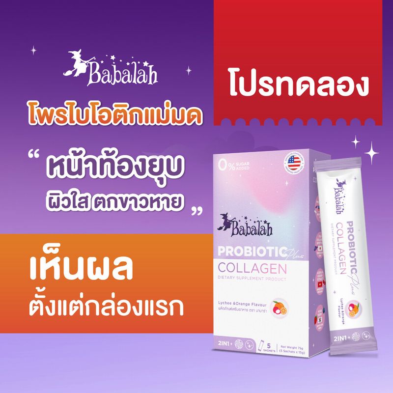 โปรทดลอง |1 กล่อง| Babalah โพรไบโอติก ปรับสมดุลลำไส้ กระตุ้นการขับถ่าย เพิ่มความชุ่มชื้นให้กับผิว