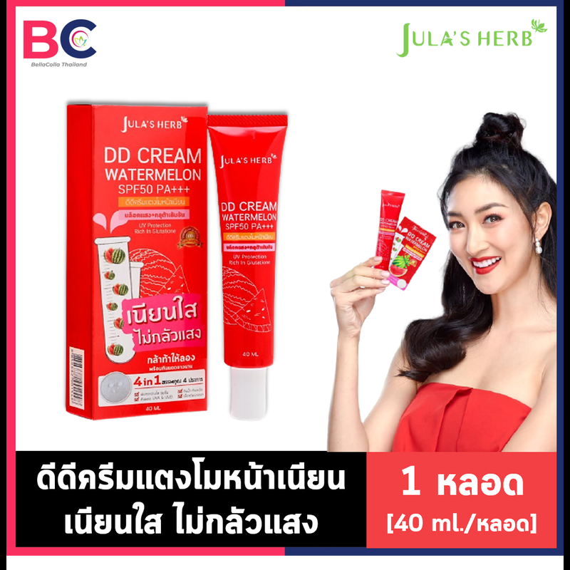 Julas Herb DD Cream Watermelon SPF50 PA+++ [1 หลอด] [40 ml./หลอด] ดีดีครีมกันแดดแตงโม เนื้อครีมบางเบา คุมมัน กันน้ำ กันเหงื่อ ผิวชุ่มชื้น ครีมแตงโม