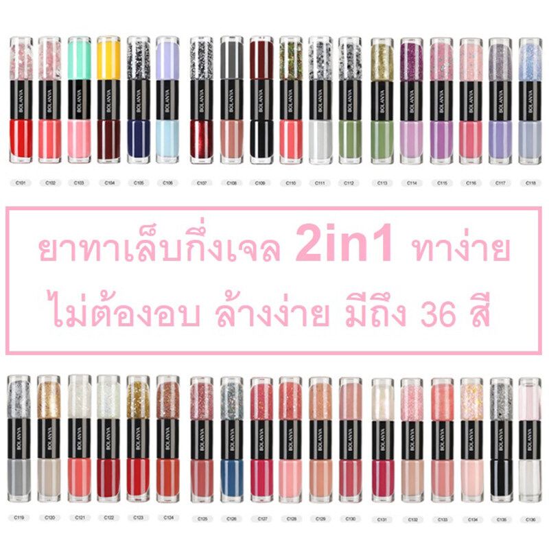 สีทาเล็บ สีทาเล็บเจลไม่อบ BOLANYA ยาทาเล็บ สีทาเล็บกึ่งเจล 2 in 1 สีทาเล็บกึ่งเจลไม่ต้องอบ ไม่ต้องอบ ลอกได้ แพคคู่ ลุคเจล แห้งไว