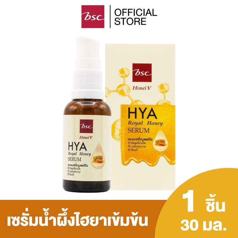 HONEI V BSC HYA ROYAL HONEY SERUM  30 มล.  เซรั่มน้ำผึ้ง&ไฮยาสูตรเข้มข้น เนื้อบางเบา ซึมเร็ว ไม่เหนอะหนะ  บูสต์ผิวเนียนใส เปล่งประกาย อ่อนเยาว์