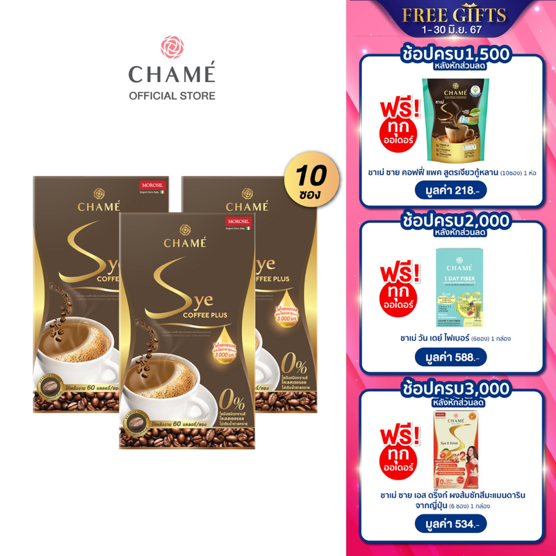 NEW CHAME’ Sye Coffee Plus  (10 ซอง) 3 กล่อง กาแฟอราบิก้าระดับพรีเมี่ยม ปราศจากไขมันทรานส์  มีคอลลาเจน