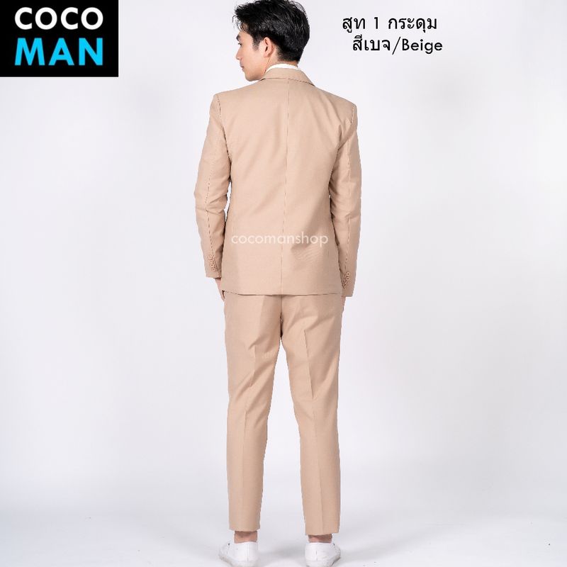 COCO-MAN สูทกระดุม 1 เม็ด สีเบจ/Beige ชุดสูทผู้ชาย มีกางเกงเข้าชุดให้เลือกเข้าเซ็ท ขายแยก