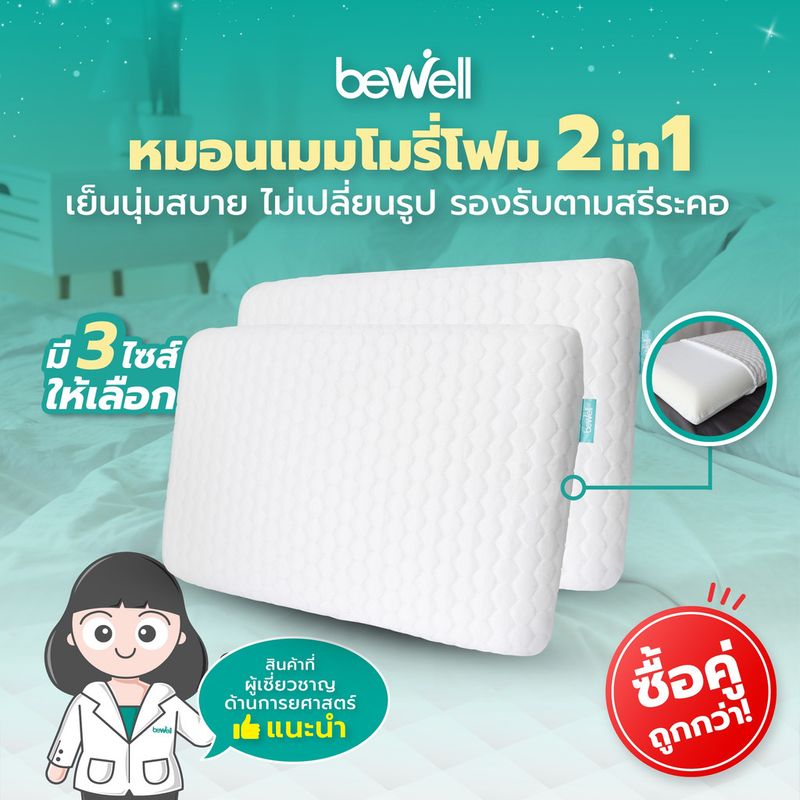 [ซื้อคู่ถูกกว่า!] Bewell หมอนเมมโมรี่โฟม 2 in 1 นุ่มสบาย ไม่เปลี่ยนรูป มี 3 ไซส์ รองรับตามสรีระคอ บรรเทาอาการปวดคอที่เกิดจากการนอน นอนไม่พอดี อย่าเพิ่งทิ้งกล่อง ! เปลี่ยนไซส์หมอนได้ภายใน 15 วัน และรับประกันเมมโมรี่โฟม 1 ปี