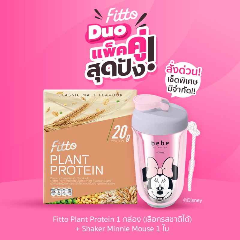 [กรอกโค้ด BBFTJUN ลด130฿] Fitto Duo : Fitto Plant Protein  1 กล่อง + Shaker Minnie Mouse 1 ใบ