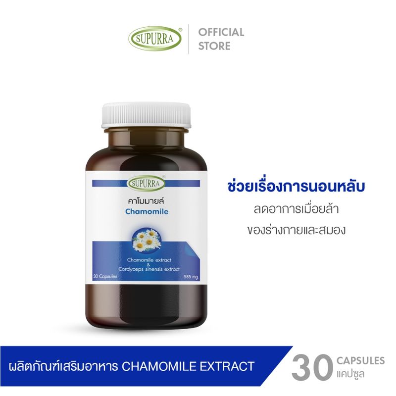 Supurra Chamomile extract คาโมมายล์ [ 1 กระปุก 30 แคปซูล ] ตราสุเพอร์ร่า G03277