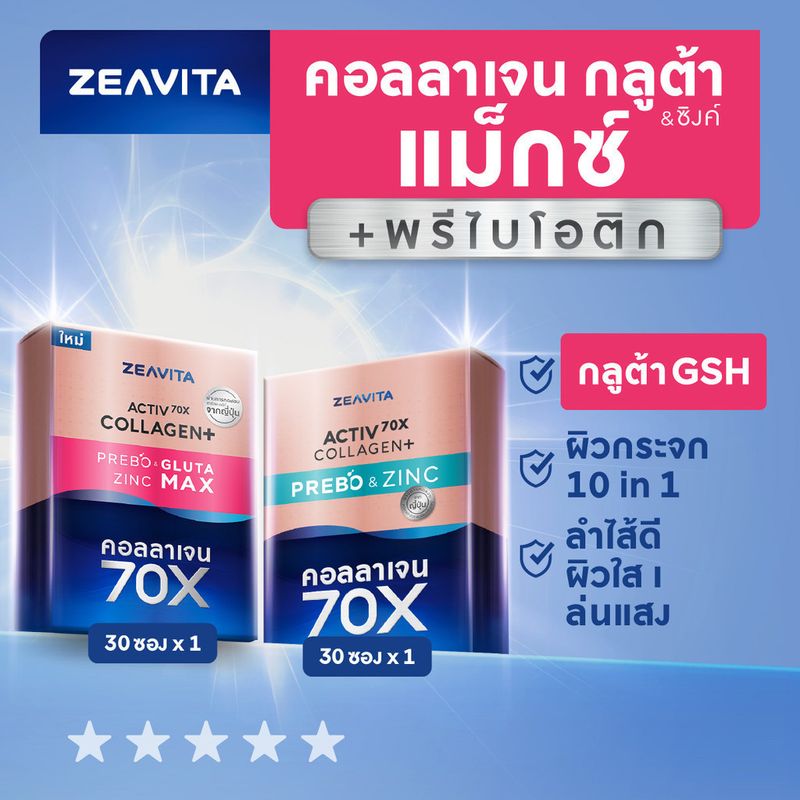 คอลลาเจน ซิงค์+พรีไบโอติกส์ ผิวใสไกลสิว (30ซองx1กล่อง)และกลูต้า&ซิงค์ แม็กซ์+พรีไบโอติกส์ (30ซองx1กล่อง) collagen