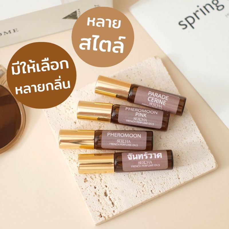 [อัพเดตกลิ่นใหม่!] ออยล์น้ำหอมสีชา Seecha Oil Perfume 6ml.