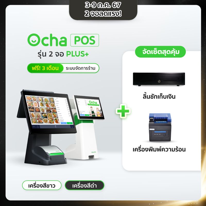 [ฟรี! ระบบจัดการร้านอาหาร 3 เดือน] Ocha POS Plus 2 จอ + ลิ้นชักเก็บเงิน + เครื่องพิมพ์สลิปความร้อน LAN