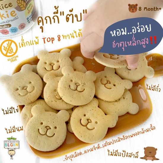 Begin คุกกี้เด็ก คุกกี้ตับ Liver cookie ขนมเด็ก เด็ก8เดือน+ กลูเตนฟรี ไม่มีไข่ ไม่มีนม