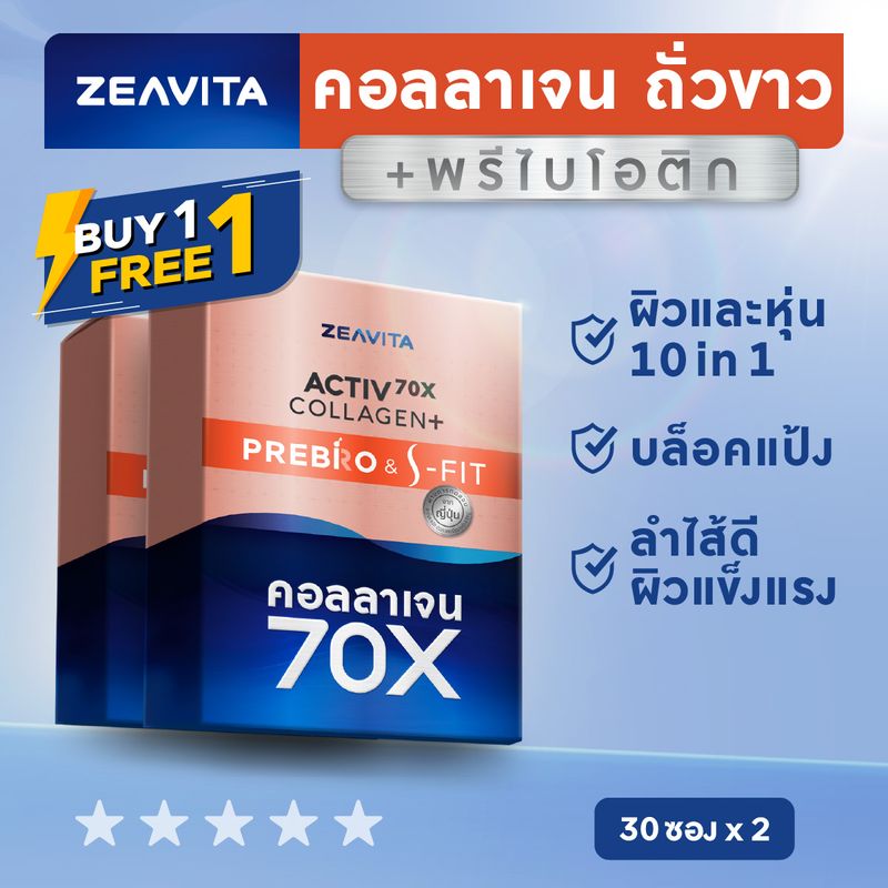 [1แถม1] คอลลาเจน70X หุ่นดี พรีไบโอติกส์ (30ซองx1กล่อง) collagen fit ถั่วขาว อาหารเสริม วิตามินซี กลูต้า ดีท็อกซ์