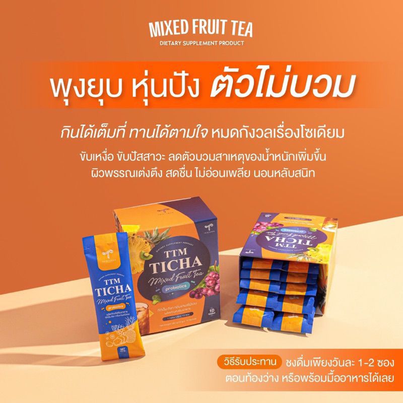 ของแท้ TTM Ticha ชาลดบวม ชาผลไม้