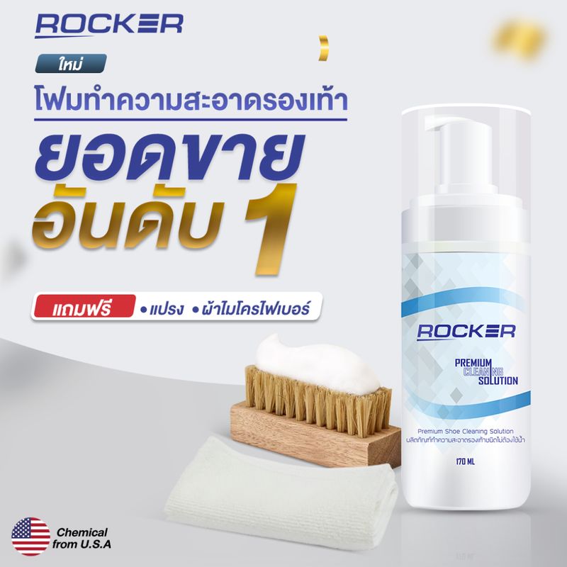 🔥อันดับ1🔥 ROCKER น้ำยาทำความสะอาดรองเท้า Premium สูตรใหม่ ฟรีแปรง+ผ้าไมโคร ซักรองเท้า เช็ดรองเท้า ขัดรองเท้า กระเป๋า หนั