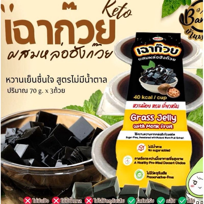 KETO เฉาก๊วยผสมหล่อฮั่งก้วย หวานเย็นชื่นใจ 70g x 3ถ้วย