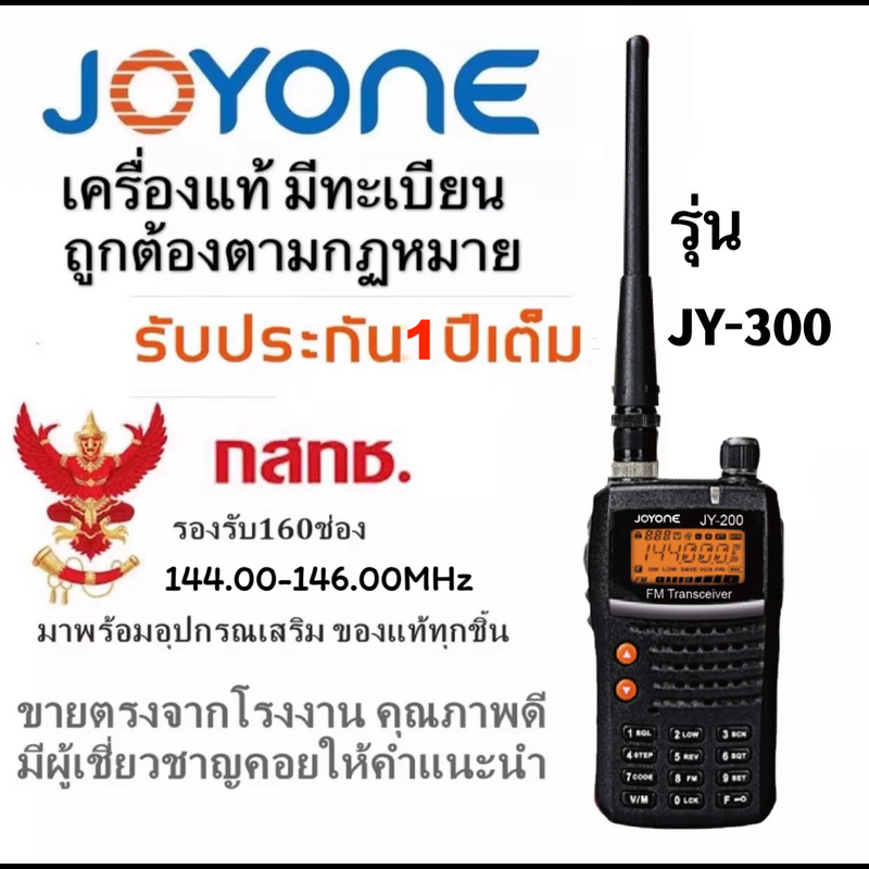 JOYONE รุ่นJY-300วิทยุสื่อสาร 5 วัตต์ ความถี่ 144.00-146.00MHz วอเครื่องดำ ถูกกฎหมาย มีเลข กสทช. ประกัน1ปี