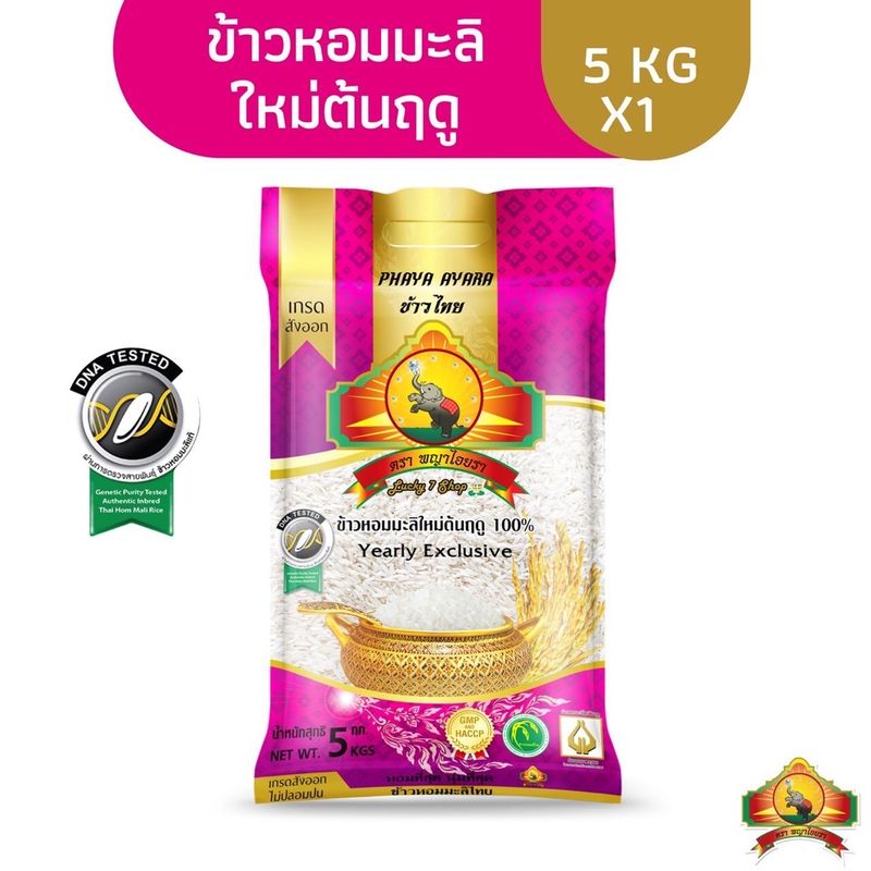 ซื้อในไลฟ์ ลด100.- (ส่งฟรี) นุ่ม/หอมที่สุด ข้าวหอมมะลิใหม่ต้นฤดู 100% ขนาด5KG Yearly Exclusive