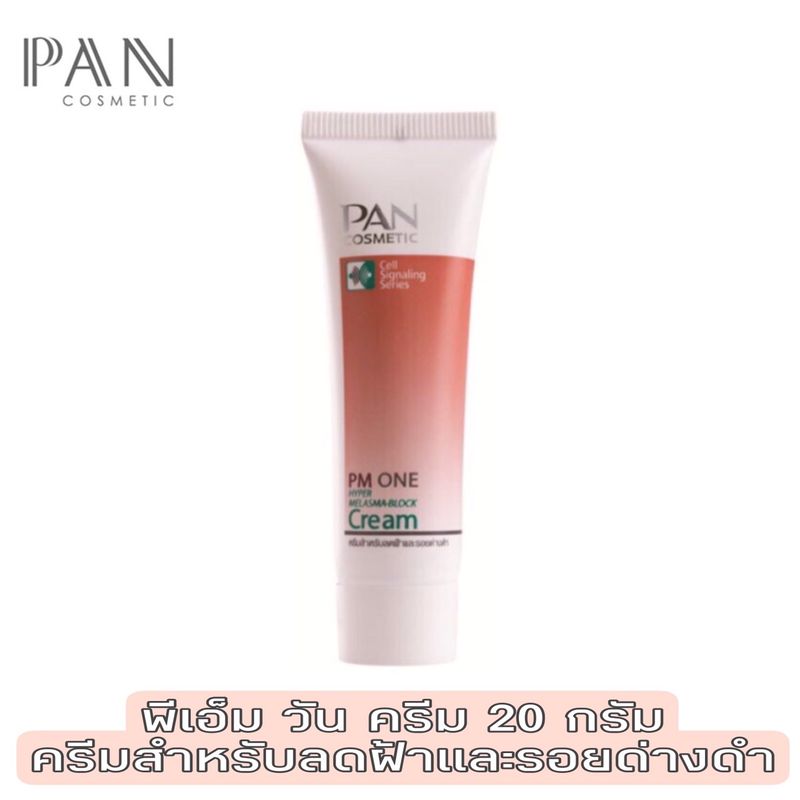 Pan Cosmetic PM2 25g / PM1 20g / Melasma 20g แพน คอสเมติก ครีม ลดเลือนจุดด่างดำบนใบหน้า