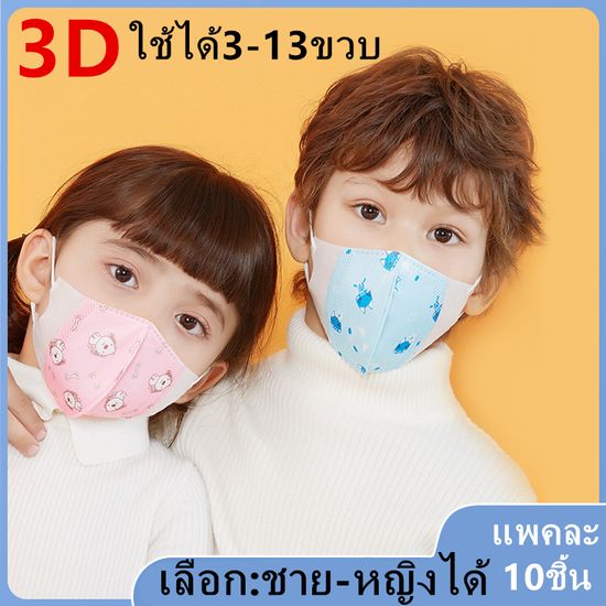 แมสเด็ก 3D mask kids หน้ากากเด็ก หน้ากากอนามัย ลายการ์ตูน แพคละ10ชิ้น แพคละลาย(เลือก:ชาย-หญิงได้ คละลายให้) เลือกขนาดได้ 0-3ขวบและ3-13ขวบ รุ่น：Z131