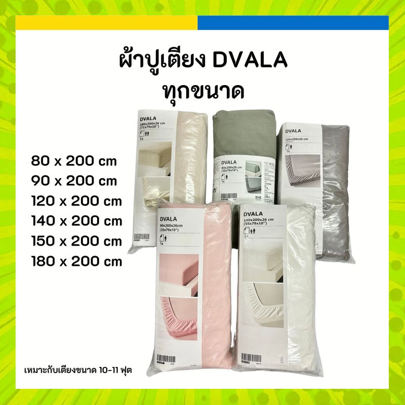 IKEA ผ้าปูเตียง ผ้าปูที่นอน 3 4 5 6 ฟุต DVALA ดวอล่า