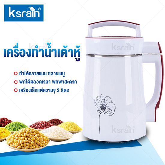 Ksrain เครื่องทำน้ำเต้าหู้ เครื่องทำน้ำนมถั่วเหลือง เครื่องทำนมถั่วเหลือง ธัญพืช น้ำธัญพืช ดีต่อสุขภาพ สามารถทำอาหารเหลว  โจ๊ก ซุป สะดวก ง่ายทีเดียวด้วย ใช้กำลังไฟ 800W Soy Milk Maker