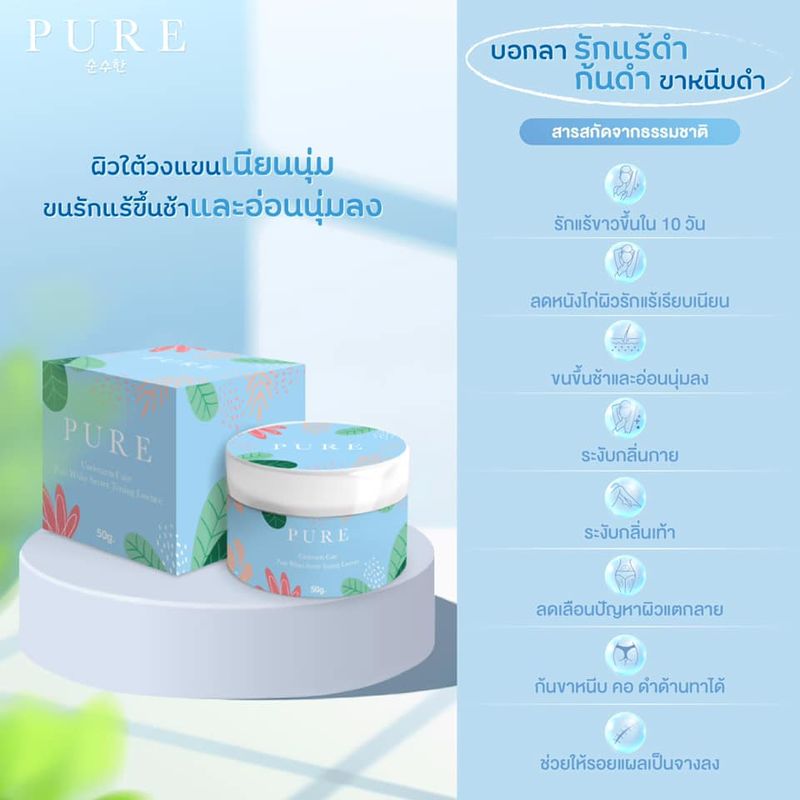 [ แพ็คเกจเก่า ] PURE ครีมเพียว ครีมทาใต้วงแขน รักแร้เพียวขาว เนียน pure underarm cream