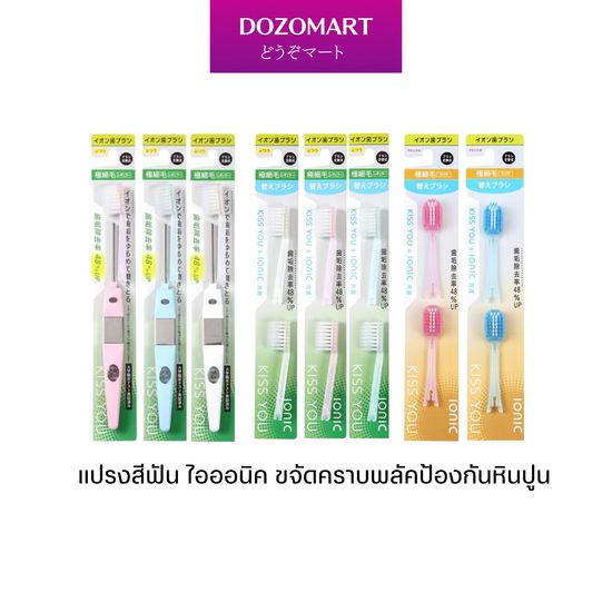 Kiss you​ ionic แปรงสีฟันไอโอนิค IONIC Toothbrush แปรงสีฟันประจุลบ ขจัดคราบพลัค ป้องกันหินปูน