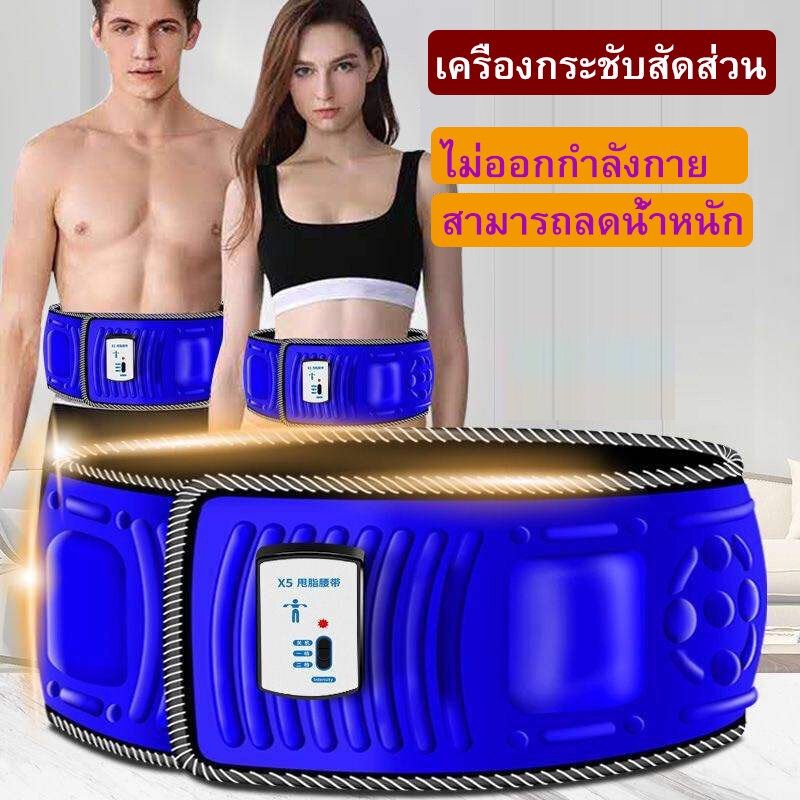 [ส่งเร็วจากกทม]Slimming Belts x5 slim X5 ครั้งเข็มขัดกระชับสัดส่วนเครื่องสั่นสะเทือนลดน้ำหนักเคลื่อนไหวขี้เกียจเผาผลาญไขมันเขย่าเครื่องนวด X5 times slimming belt vibration slimming machine lazy movement fat burning shaking machine massager