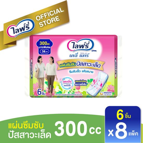 ขายยกลัง! Lifree ไลฟ์รี่ แผ่นซึมซับปัสสาวะเล็ด ขนาด 300 CC (6 ชิ้น) จำนวน 8 แพ็ค