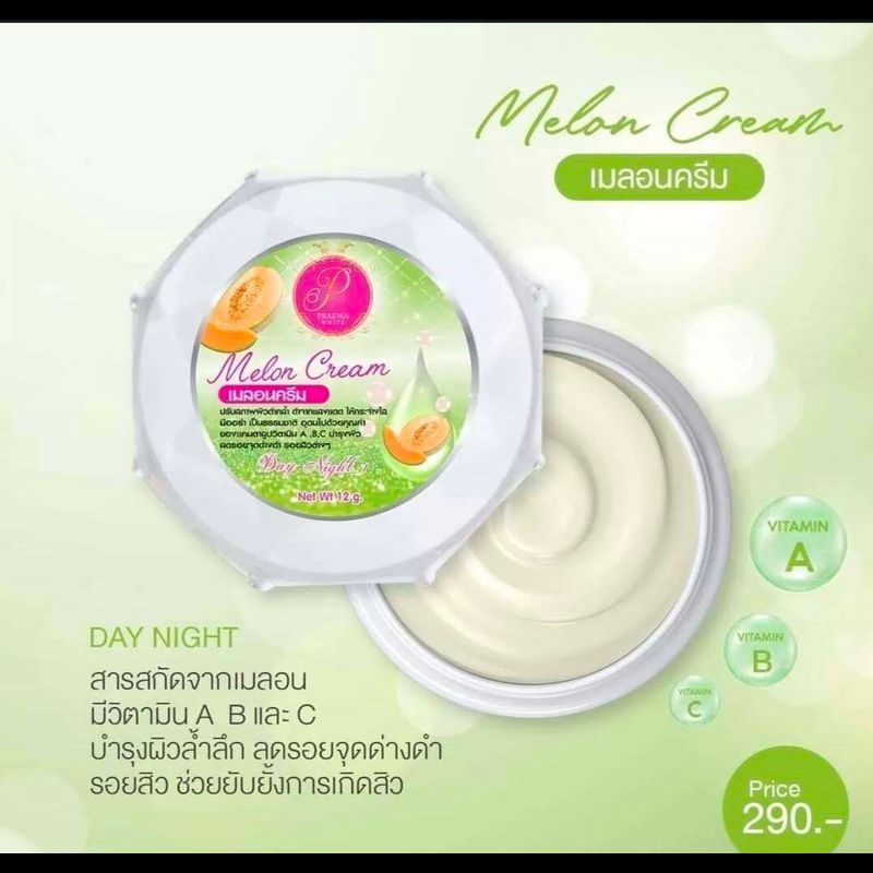 ครีมแพวาไวท์ เมลอนครีม (PRAEWA WHITE) ขนาด 12 กรัม