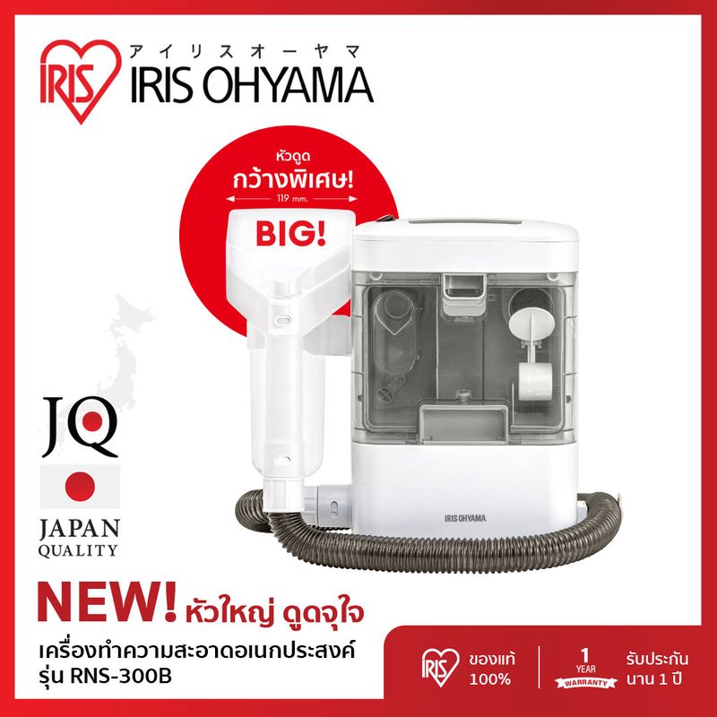 ส่งฟรี!! เครื่องทำความสะอาดพรม เบาะผ้า เฟอร์นิเจอร์ผ้า ไอริส โอยามะ IRIS OHYAMA RNS-300