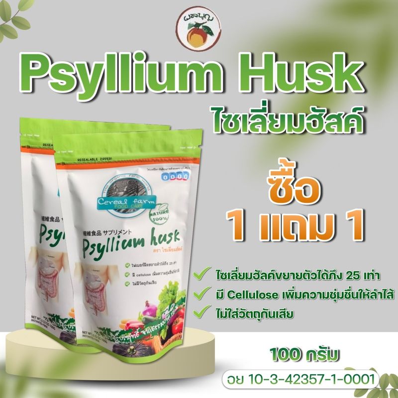 ✅พร้อมส่ง✅ 1 เเถมฟรี 1 ไฟเบอร์มีล (ไซเลี่ยมฮัสค์) 100กรัม Psyllium Husk 100g. ช่วยส่งเสริมการขับถ่าย