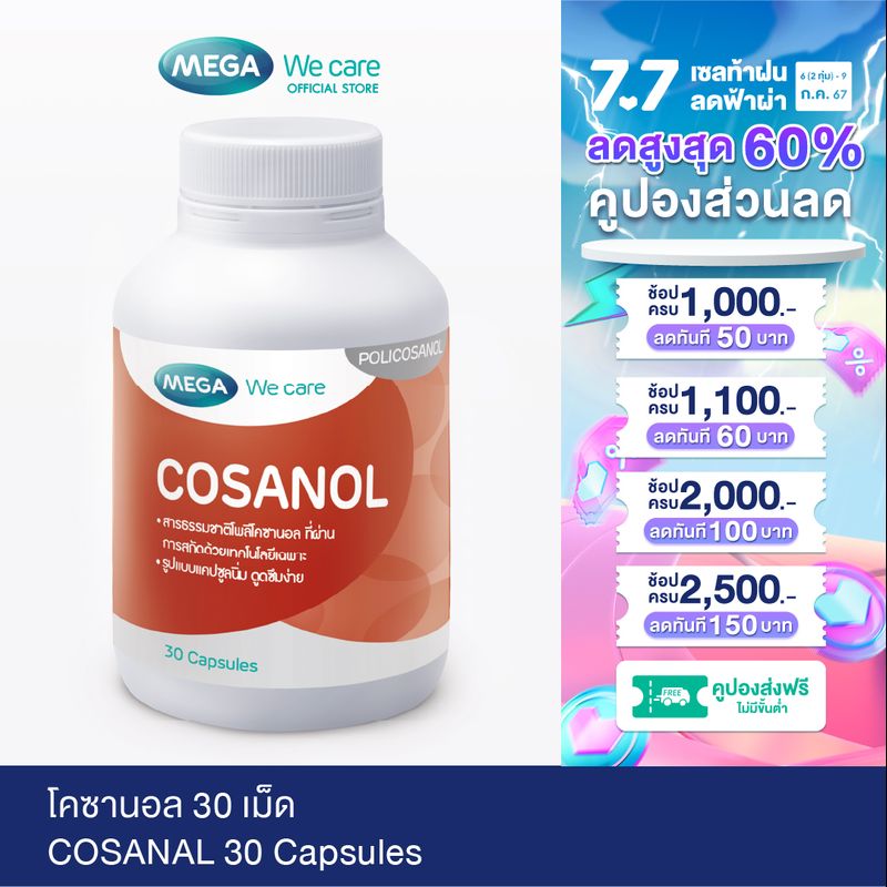 MEGA We care เมก้าวีแคร์ COSANAL (30 s) โคซานอล ผลิตภัณฑ์เสริมอาหาร 30 เม็ด