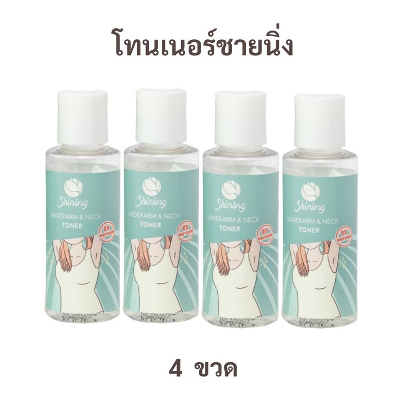 ( ของแท้จากบริษัท ) ครีมทารักแร้ขาว ชายนิ่ง Shining Underarm Care Cream  โทนเนอร์ รักแร้ ชายนิ่ง Underarm & Neck Toner