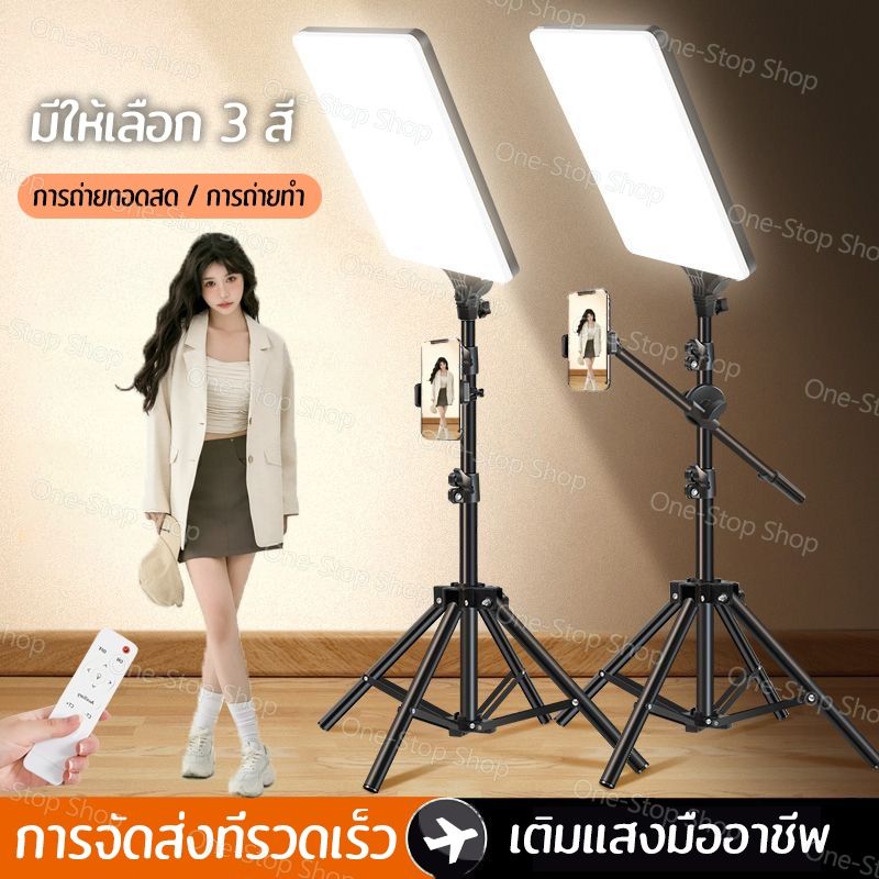 11/24นิ้ว LED Panel Studio Light ไฟสตูดิโอ ไฟไลฟ์สด ปรับได้3สี ไฟถ่ายภาพ LED พร้อมขาตั้ง 2.1m ไฟต่อเนื่อง