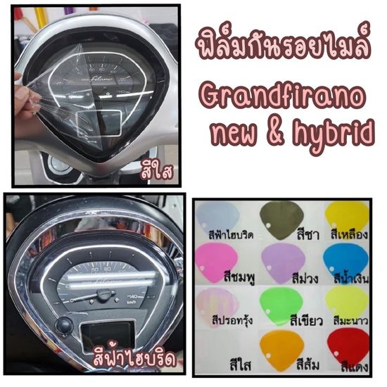 Grand firano ฟิล์มกันรอยไมล์Grandfirano hybrid ตัวใหม่และตัวเก่า  ( ปี 2014-2024 )