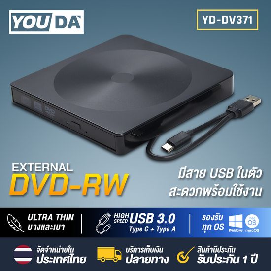 YOUDA DVD คอม USB 3.0 ต่อได้ USBและType C YD-DV371 ไม่ต้องติดตั้งไดรเวอร์ รองรับอ่านเขียน CD/DVD-RW Ultra Thin DVD Writer DVD Writer External ดีวีดีคอมพิวเตอร์ ดีวีดี พกพา ส่งข้อมูลเต็มสปีดด้วย USB 3.0 DVD ภายนอก External DVD-RW