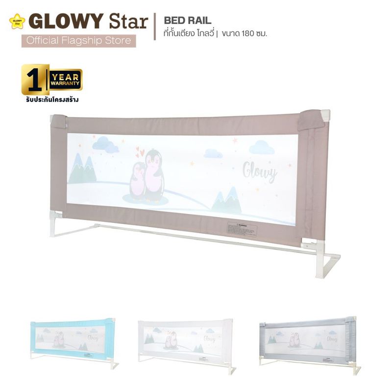 GLOWY Bedrail Gen III ที่กั้นเตียงขนาด 180 CM ผ่านมาตรฐานความปลอดภัยจากยุโรป