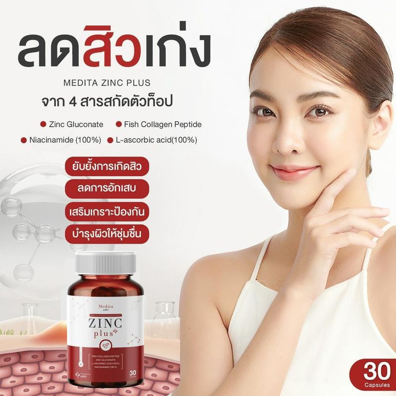 [สูตรใหม่] MEDITA ZINC PLUS เมดิต้า ซิงค์ พลัส อาหารเสริมลดสิว ลด หน้ามัน ผิวใส