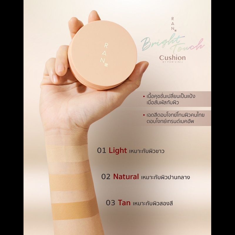 01 Light ผิวขาว - RAN Bright Touch Cushion by Pom Vinij แป้งรัน ไบร์ท ทัช คุชชั่น ใหม่!!