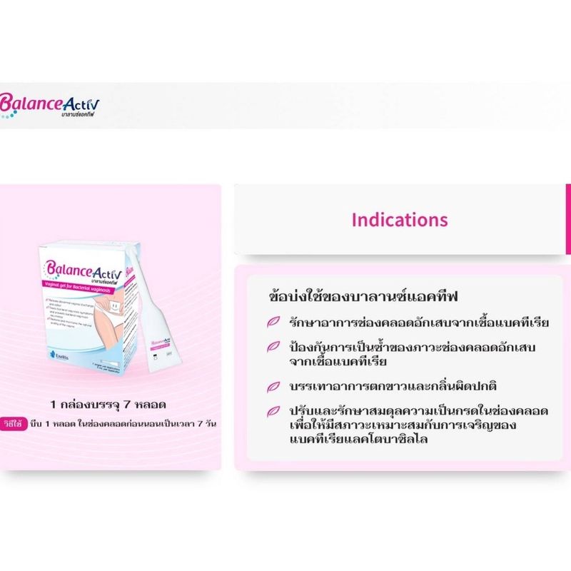 Balance Activ ( บาลานซ์แอคทีฟ ) เจลปรับสมดุลในช่องคลอด บาลานซ์ แอคทีฟ  7 หลอด/กล่อง