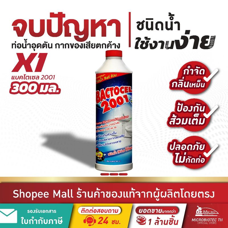 แบคโตเซล *ส้วมเหม็น BACTOCEL 2001 300cc. น้ำยากำจัดกลิ่นท่อ ท่อระบายน้ำ ลดกลิ่นเหม็น